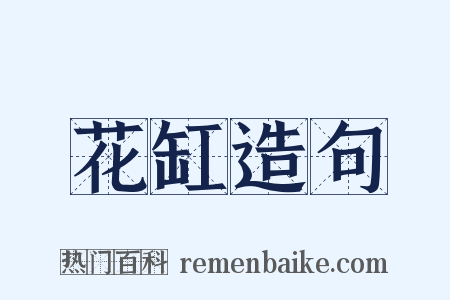 花缸造句是什么意思的图片